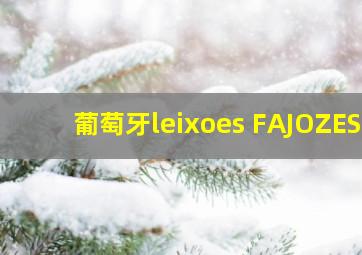 葡萄牙leixoes FAJOZES